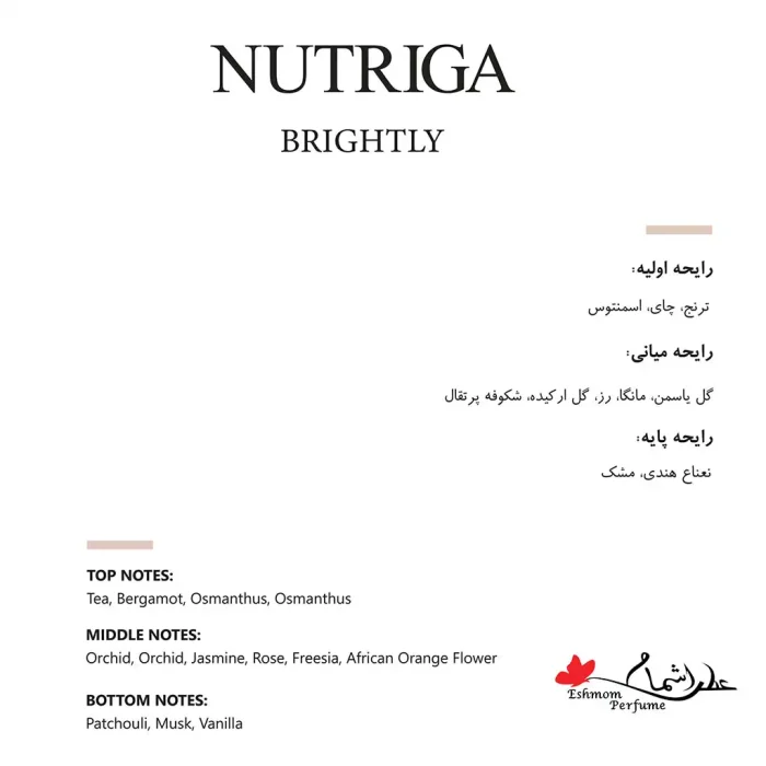 عطر نوتریگا Nutriga برایتلی Brightly